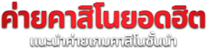 เกมสล็อตเว็บตรงแตกง่ายหลายค่ายที่ GTR55CLUB