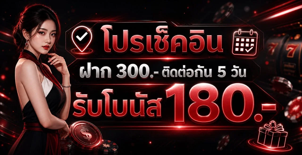 ระบบฝากถอนออโต้และโปรโมชั่นของ GTR55CLUB